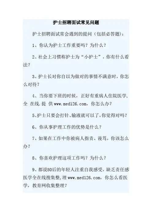 护士招聘面试题