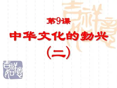 第9课中华文化的勃兴(二)