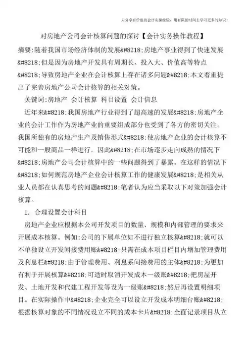 对房地产公司会计核算问题的探讨【会计实务操作教程】