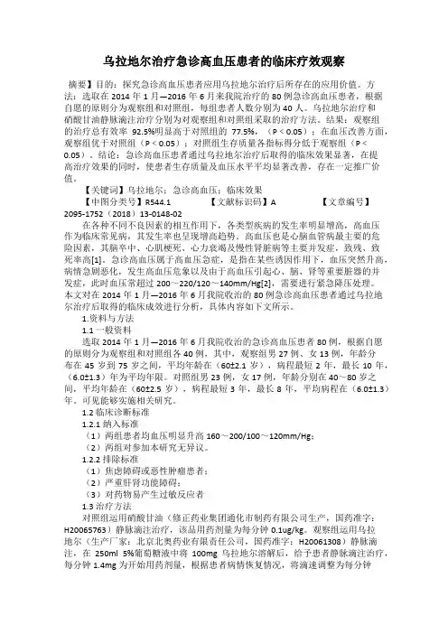 乌拉地尔治疗急诊高血压患者的临床疗效观察
