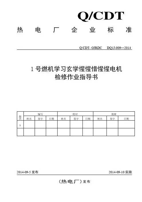 燃机电机检修作业指导书