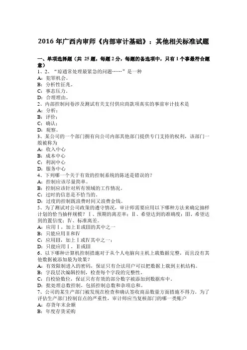 2016年广西内审师《内部审计基础》：其他相关标准试题