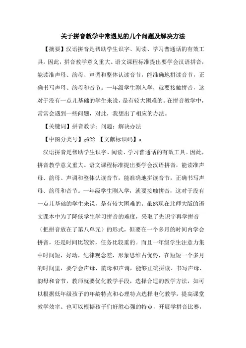 关于拼音教学中常遇见的几个问题及解决方法