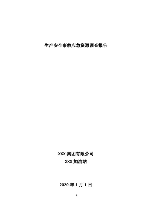 应急预案备案资料-生产安全事故应急资源调查清单