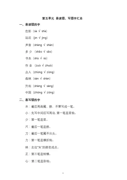 部编版一年级语文上册第五单元 易读错、写错字汇总