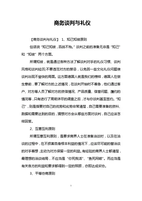 商务谈判与礼仪