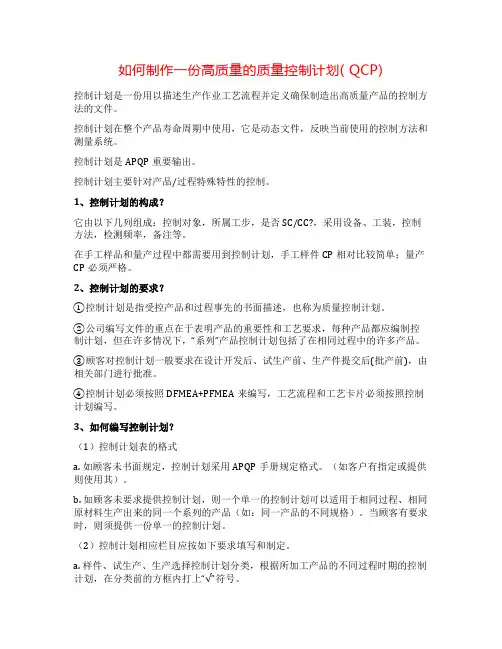 如何制作一份高质量的质量控制计划( QCP)