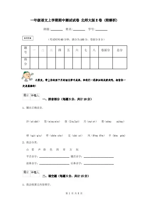 一年级语文上学期期中测试试卷 北师大版E卷 (附解析)