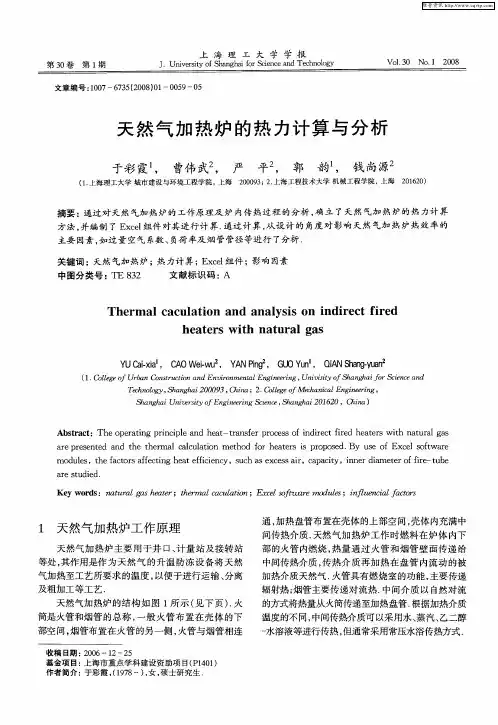 天然气加热炉的热力计算与分析