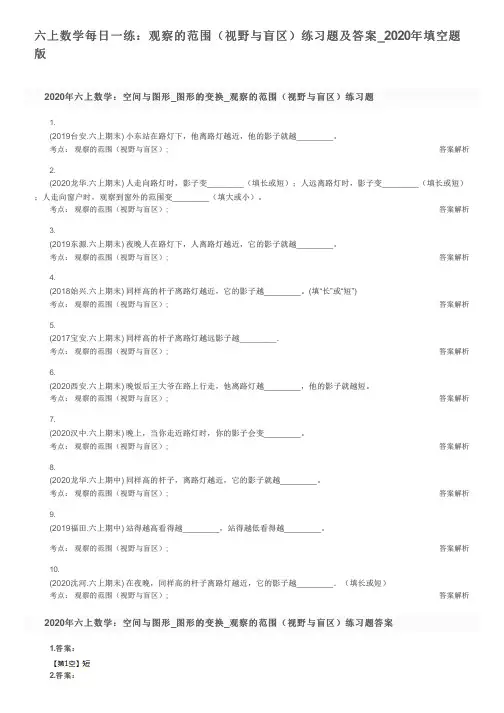 六上数学每日一练：观察的范围(视野与盲区)练习题及答案_2020年填空题版