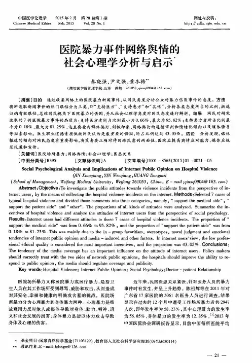 医院暴力事件网络舆情的社会心理学分析与启示？