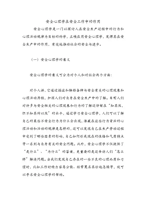 安全心理学在安全工作中的作用.doc