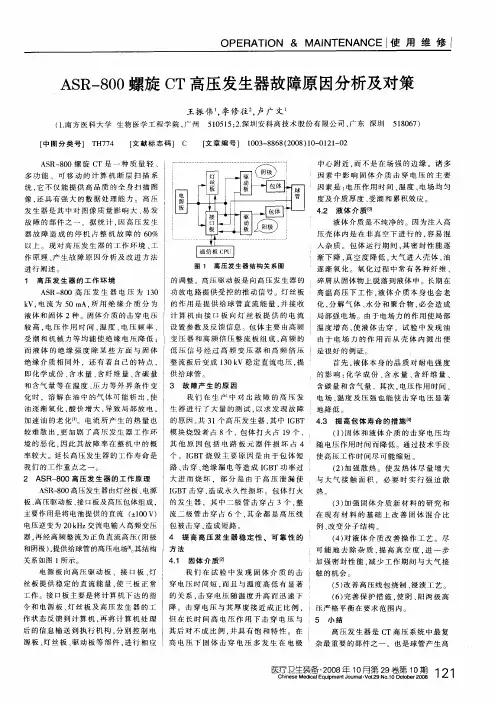 ASR-800螺旋CT高压发生器故障原因分析及对策
