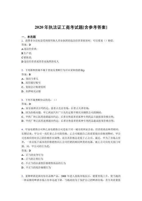 2020年执法证工商考试题4U[含参考答案]
