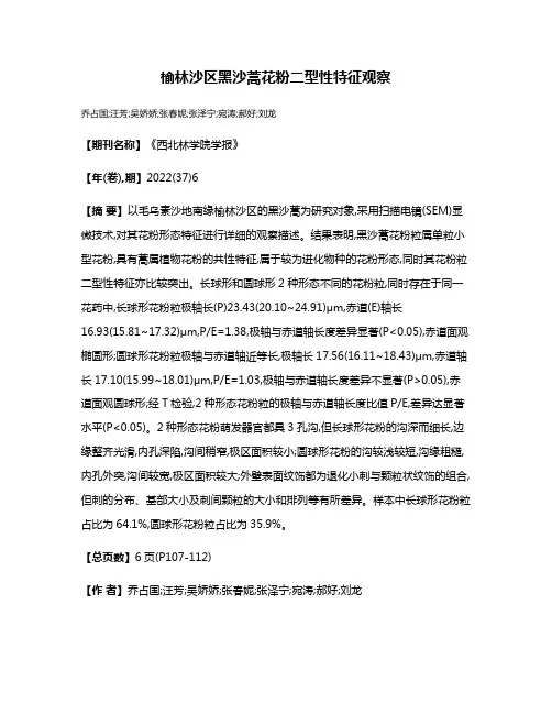 榆林沙区黑沙蒿花粉二型性特征观察
