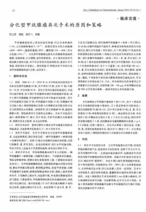 分化型甲状腺癌再次手术的原因和策略