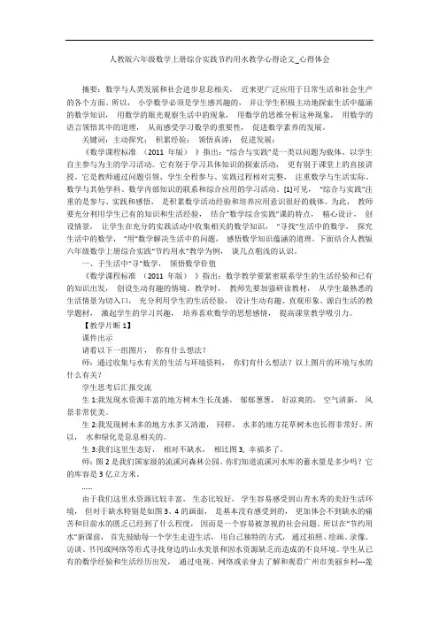 人教版六年级数学上册综合实践节约用水教学心得论文_心得体会