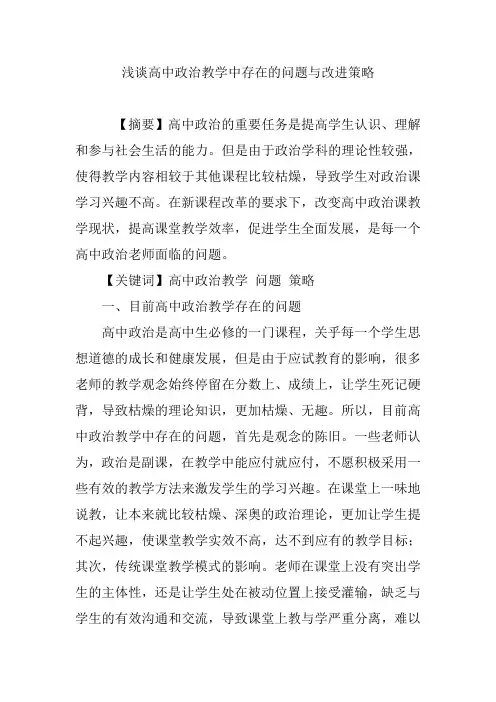 浅谈高中政治教学中存在的问题与改进策略