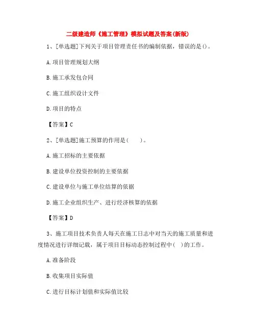 二级建造师《施工管理》模拟试题及答案(新版)