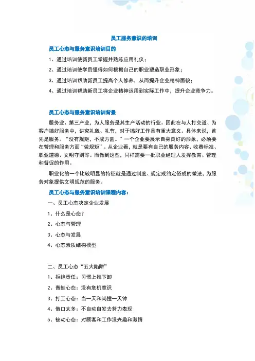 员工服务意识的培训