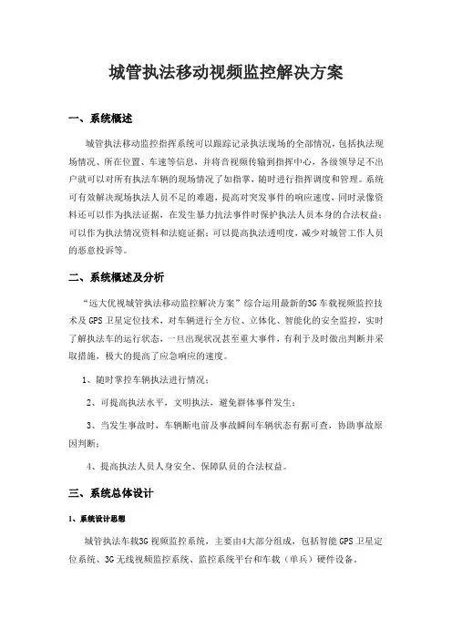 城管执法移动视频监控方案