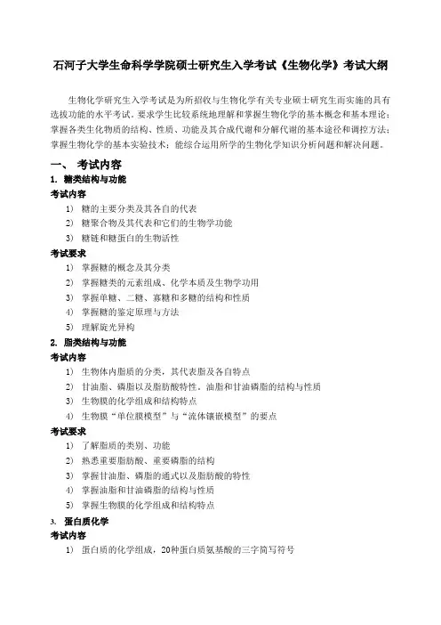 石河子大学生物化学考试大纲