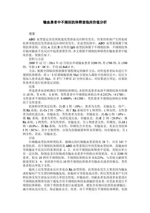 输血患者中不规则抗体筛查临床价值分析