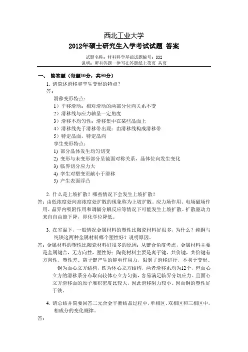 2012年西北工业大学832材料科学基础考研真题答案