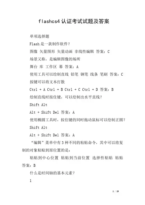 flashcs4认证考试试题及答案