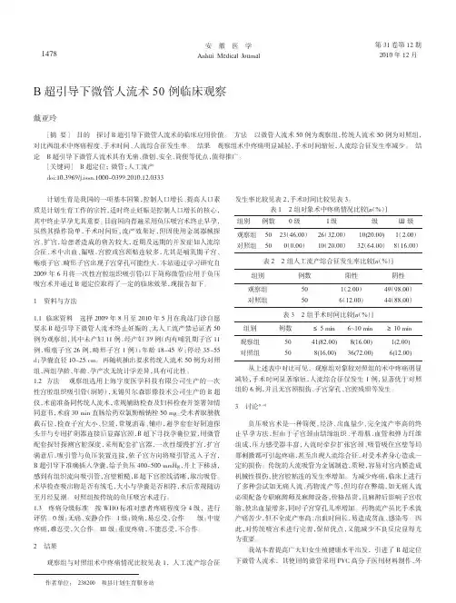 B超引导下微管人流术50例临床观察