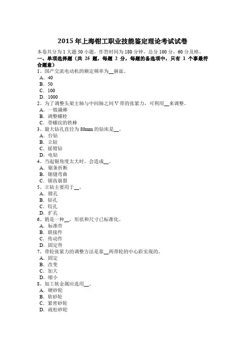 2015年上海钳工职业技能鉴定理论考试试卷
