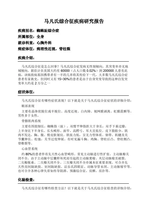 马凡氏综合征疾病研究报告