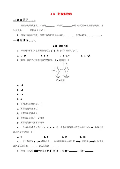 新版浙教版2018年秋九年级数学上册第四章相似三角形4.6相似多边形同步测试