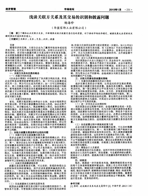 浅谈关联方关系及其交易的识别和披露问题