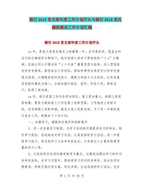 银行2018党支部年度工作计划开头与银行2018党风廉政建设工作计划汇编