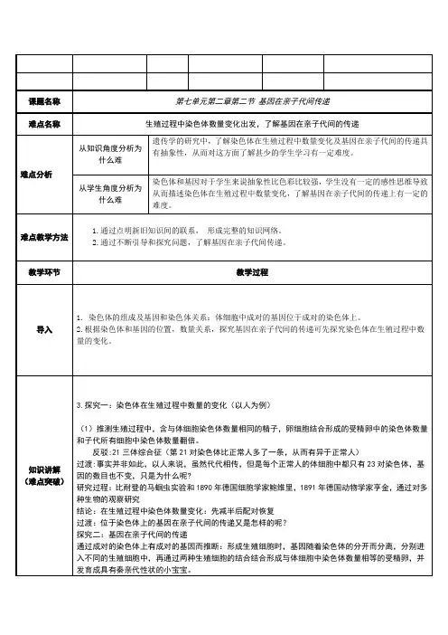 八年级生物下册教案-7.2.2基因在亲子代间的传递22-人教版