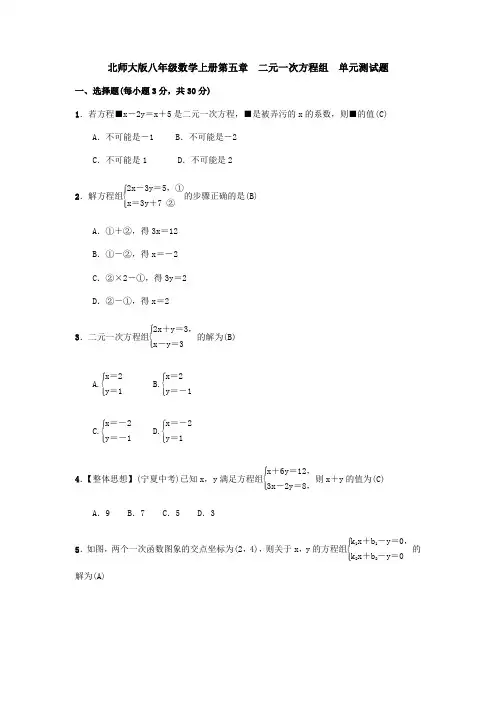 北师大版八年级数学上册第五章  二元一次方程组  单元测试题