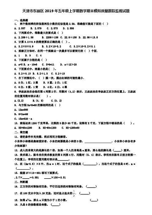 天津市东丽区2019年五年级上学期数学期末模拟质量跟踪监视试题