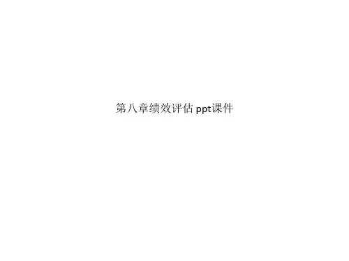 第八章绩效评估 ppt课件_