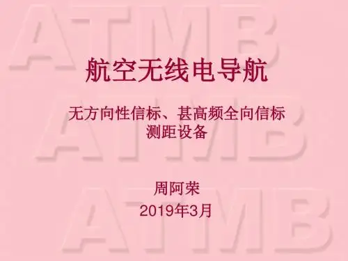 全向信标_测距设备 共56页