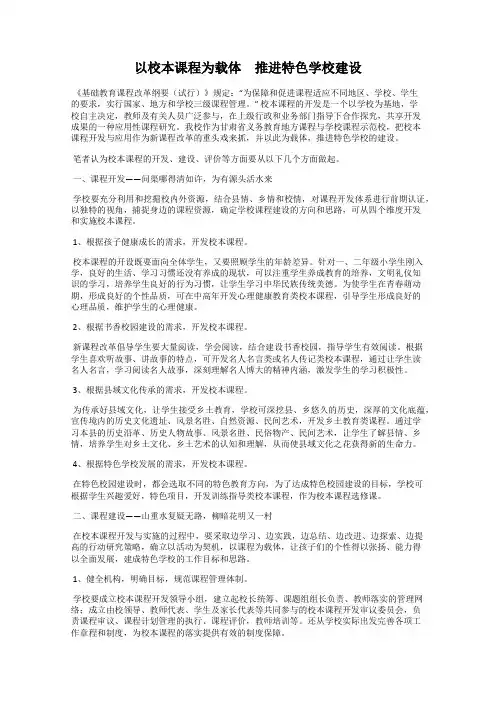 以校本课程为载体 推进特色学校建设
