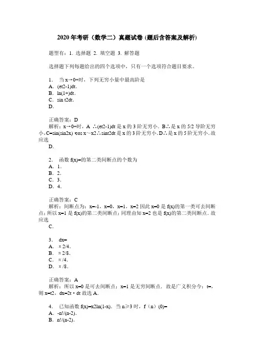 2020年考研(数学二)真题试卷(题后含答案及解析)