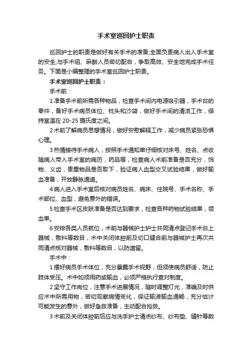 手术室巡回护士职责