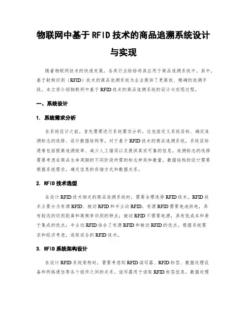 物联网中基于RFID技术的商品追溯系统设计与实现