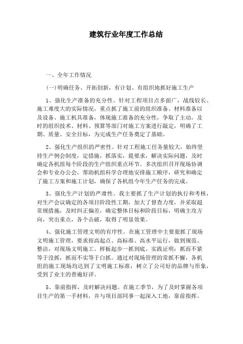 建筑行业年度工作总结