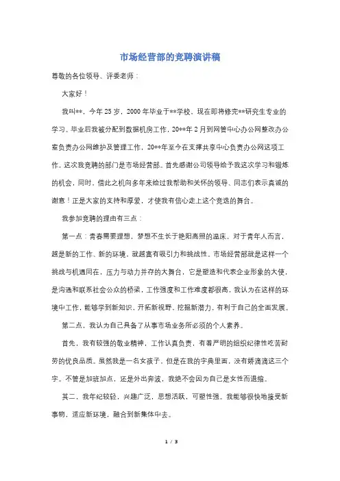 市场经营部的竞聘演讲稿