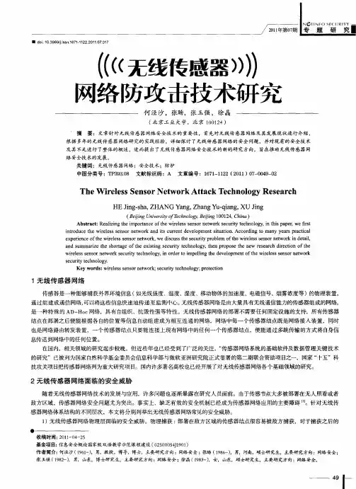 无线传感器网络防攻击技术研究