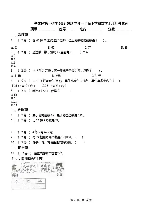 奎文区第一小学2018-2019学年一年级下学期数学3月月考试卷