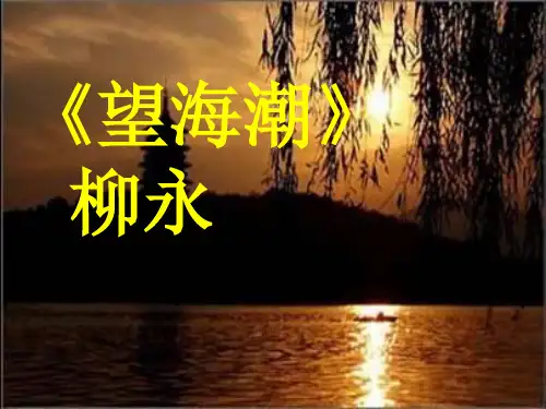 望海潮优秀课件