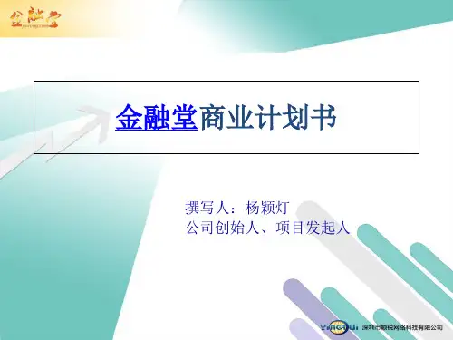 商业计划书PPT样本